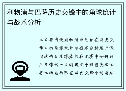 利物浦与巴萨历史交锋中的角球统计与战术分析