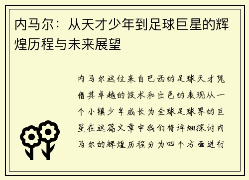 内马尔：从天才少年到足球巨星的辉煌历程与未来展望