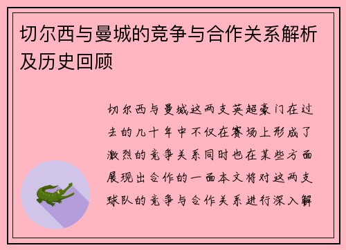 切尔西与曼城的竞争与合作关系解析及历史回顾