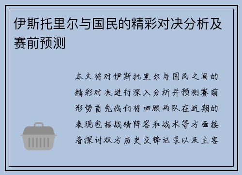伊斯托里尔与国民的精彩对决分析及赛前预测