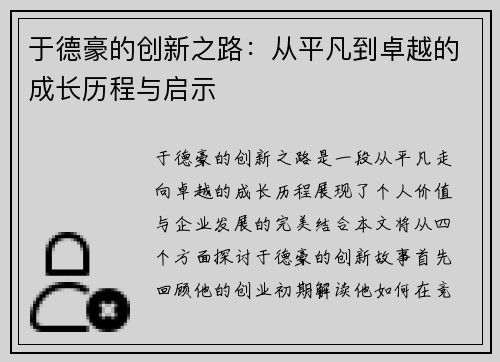 于德豪的创新之路：从平凡到卓越的成长历程与启示