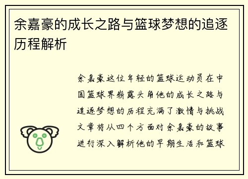 余嘉豪的成长之路与篮球梦想的追逐历程解析