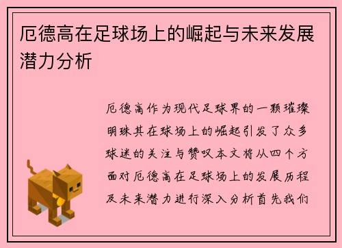 厄德高在足球场上的崛起与未来发展潜力分析