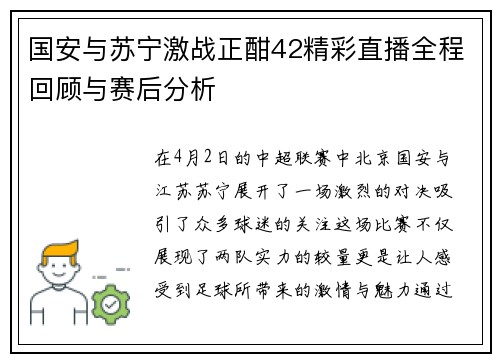国安与苏宁激战正酣42精彩直播全程回顾与赛后分析