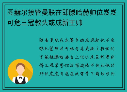 图赫尔接管曼联在即滕哈赫帅位岌岌可危三冠教头或成新主帅
