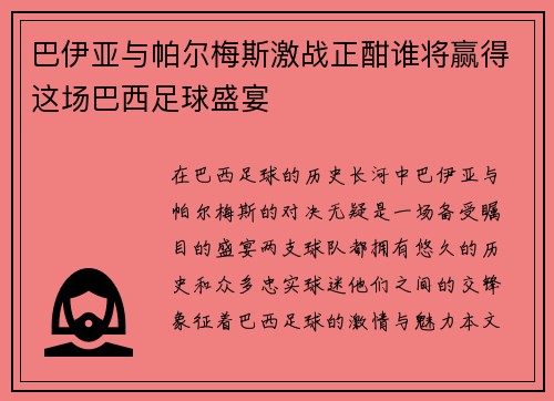 巴伊亚与帕尔梅斯激战正酣谁将赢得这场巴西足球盛宴