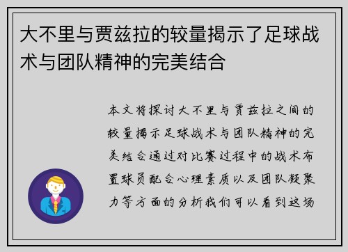 大不里与贾兹拉的较量揭示了足球战术与团队精神的完美结合