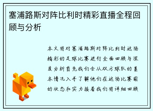塞浦路斯对阵比利时精彩直播全程回顾与分析