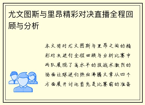 尤文图斯与里昂精彩对决直播全程回顾与分析