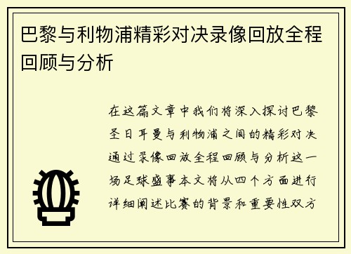 巴黎与利物浦精彩对决录像回放全程回顾与分析