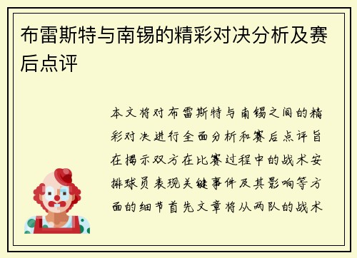 布雷斯特与南锡的精彩对决分析及赛后点评