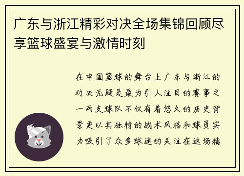 广东与浙江精彩对决全场集锦回顾尽享篮球盛宴与激情时刻