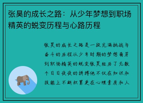 张昊的成长之路：从少年梦想到职场精英的蜕变历程与心路历程