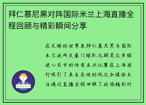 拜仁慕尼黑对阵国际米兰上海直播全程回顾与精彩瞬间分享