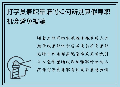 打字员兼职靠谱吗如何辨别真假兼职机会避免被骗
