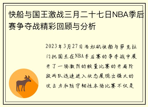 快船与国王激战三月二十七日NBA季后赛争夺战精彩回顾与分析