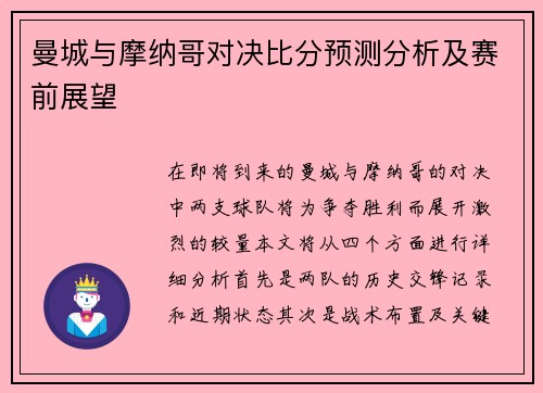 曼城与摩纳哥对决比分预测分析及赛前展望