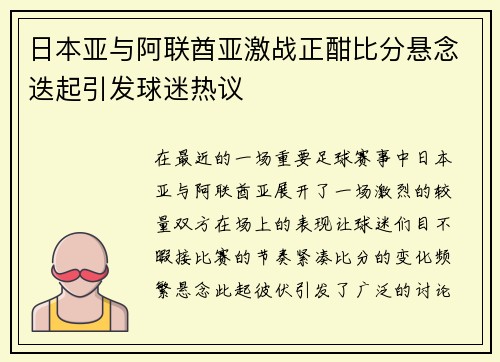 日本亚与阿联酋亚激战正酣比分悬念迭起引发球迷热议