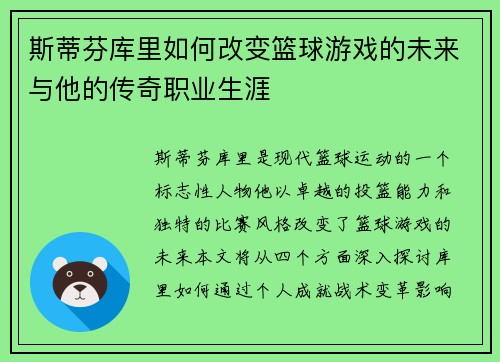 斯蒂芬库里如何改变篮球游戏的未来与他的传奇职业生涯