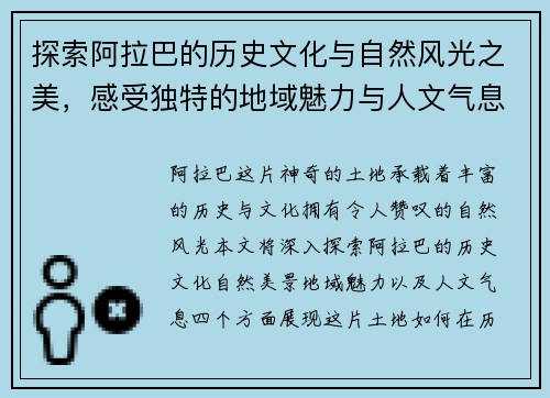 探索阿拉巴的历史文化与自然风光之美，感受独特的地域魅力与人文气息