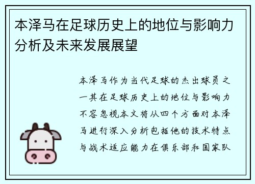 本泽马在足球历史上的地位与影响力分析及未来发展展望