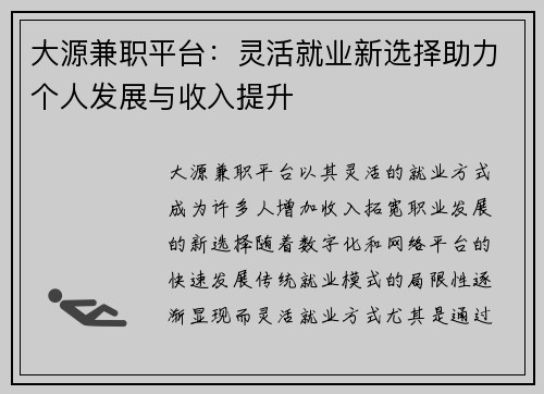 大源兼职平台：灵活就业新选择助力个人发展与收入提升