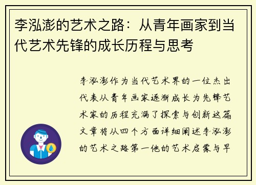李泓澎的艺术之路：从青年画家到当代艺术先锋的成长历程与思考