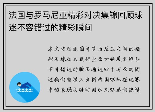 法国与罗马尼亚精彩对决集锦回顾球迷不容错过的精彩瞬间