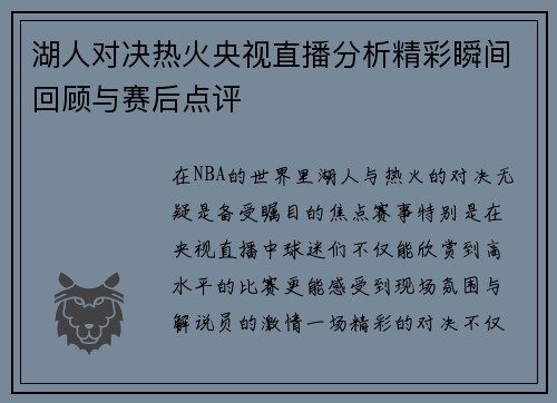 湖人对决热火央视直播分析精彩瞬间回顾与赛后点评