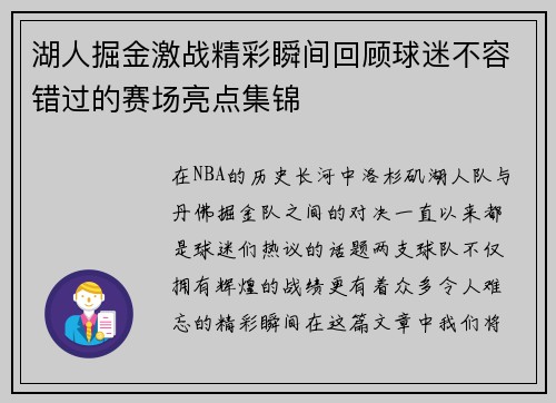 湖人掘金激战精彩瞬间回顾球迷不容错过的赛场亮点集锦
