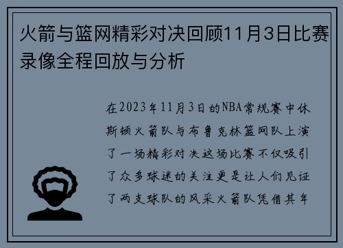 火箭与篮网精彩对决回顾11月3日比赛录像全程回放与分析