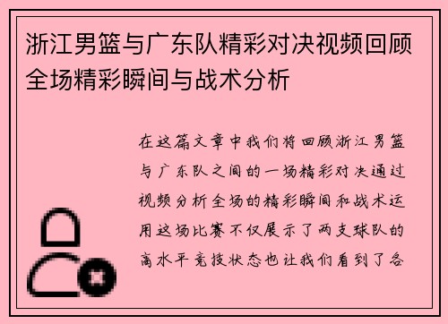 浙江男篮与广东队精彩对决视频回顾全场精彩瞬间与战术分析