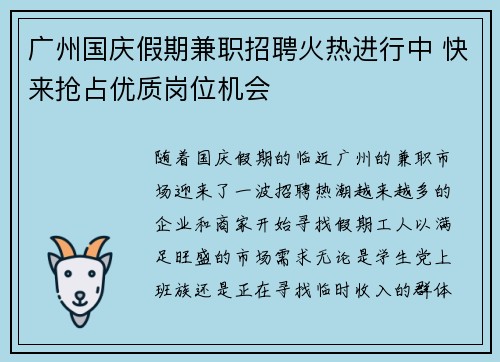 广州国庆假期兼职招聘火热进行中 快来抢占优质岗位机会