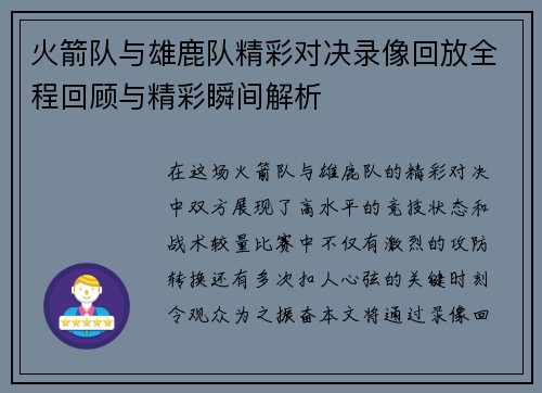 火箭队与雄鹿队精彩对决录像回放全程回顾与精彩瞬间解析