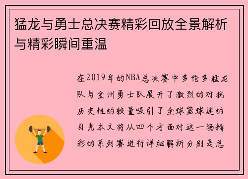 猛龙与勇士总决赛精彩回放全景解析与精彩瞬间重温