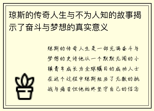 琼斯的传奇人生与不为人知的故事揭示了奋斗与梦想的真实意义