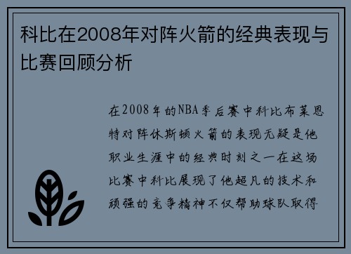 科比在2008年对阵火箭的经典表现与比赛回顾分析