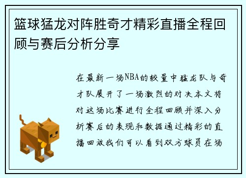 篮球猛龙对阵胜奇才精彩直播全程回顾与赛后分析分享