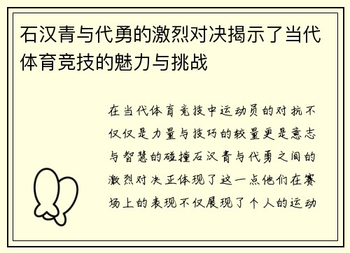 石汉青与代勇的激烈对决揭示了当代体育竞技的魅力与挑战