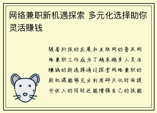 网络兼职新机遇探索 多元化选择助你灵活赚钱