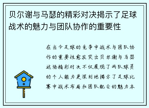 贝尔谢与马瑟的精彩对决揭示了足球战术的魅力与团队协作的重要性