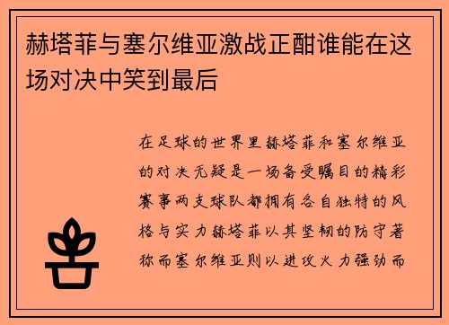 赫塔菲与塞尔维亚激战正酣谁能在这场对决中笑到最后