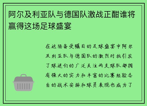 阿尔及利亚队与德国队激战正酣谁将赢得这场足球盛宴