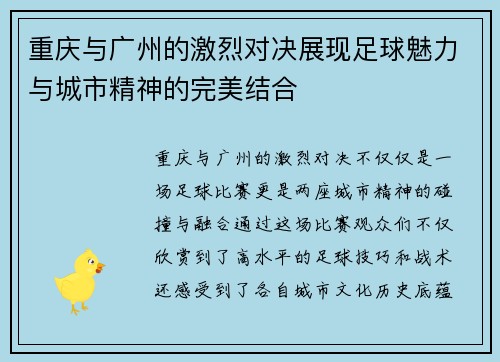 重庆与广州的激烈对决展现足球魅力与城市精神的完美结合