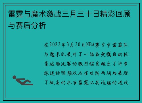 雷霆与魔术激战三月三十日精彩回顾与赛后分析