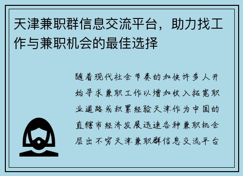 天津兼职群信息交流平台，助力找工作与兼职机会的最佳选择