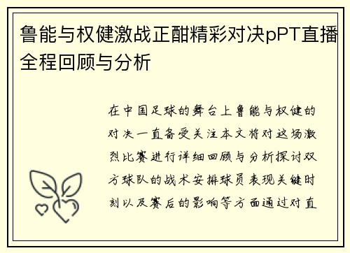 鲁能与权健激战正酣精彩对决pPT直播全程回顾与分析