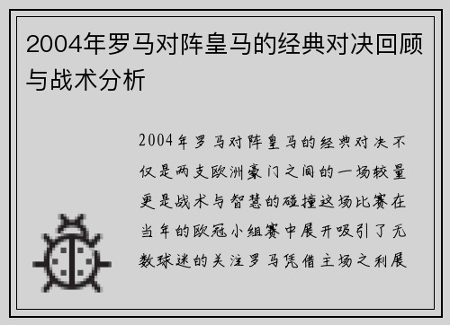 2004年罗马对阵皇马的经典对决回顾与战术分析