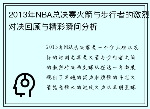 2013年NBA总决赛火箭与步行者的激烈对决回顾与精彩瞬间分析
