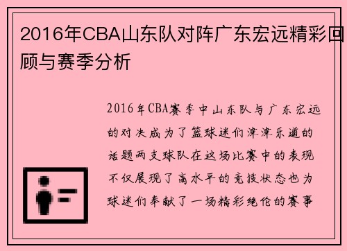2016年CBA山东队对阵广东宏远精彩回顾与赛季分析